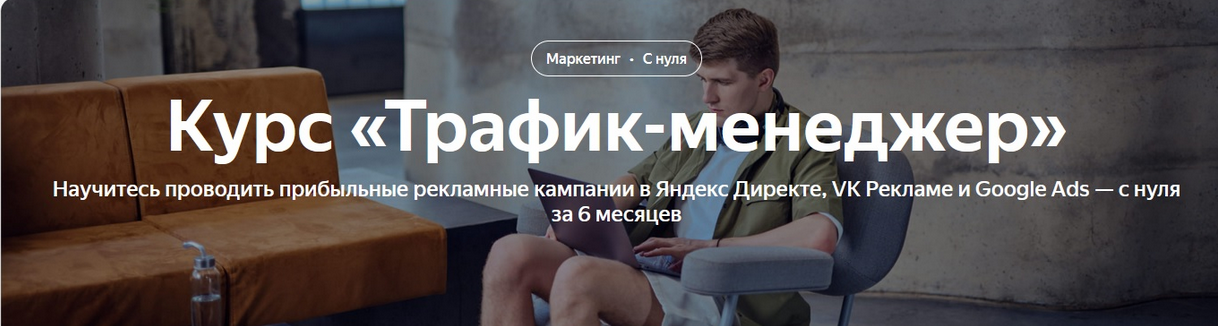 [Яндекс Практикум] Трафик-менеджер (Яндекс Директ,_0.png